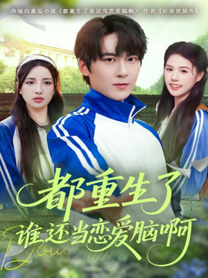 都重生了谁还当恋爱脑啊(80集) 都重生了谁还当恋爱脑啊(80集)免费短剧推荐