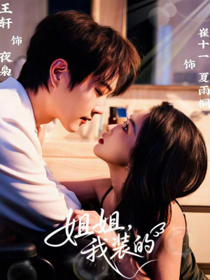 姐姐，我装的（74集）最火短剧推荐