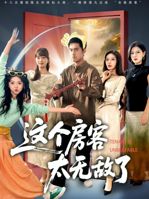 这个房客太无敌了(81集) 这个房客太无敌了(81集)热播短剧推荐