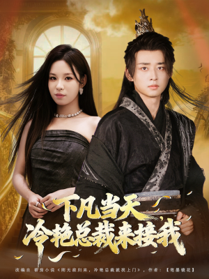 下凡当天,冷艳总裁来接我(80集) 下凡当天,冷艳总裁来接我(80集)独家内容免费看