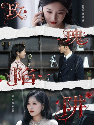 玫瑰陷阱（40集）热门短剧在线看