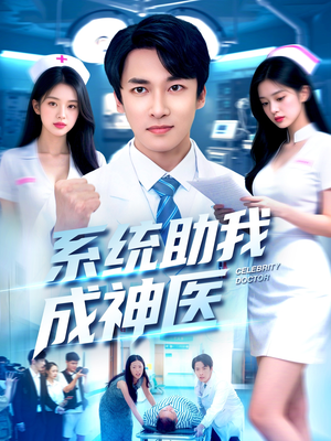 系统助我成神医(101集) 系统助我成神医(101集)每天短剧分享