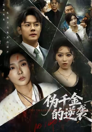 伪千金的逆袭（61集）短剧抢先看全集