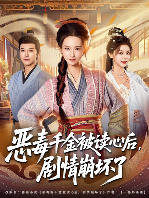 恶毒千金被读心后,剧情崩坏了(81集) 恶毒千金被读心后,剧情崩坏了(81集)每天短剧分享