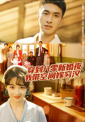 穿到八零新婚夜,我带空间嫁穷汉(80集) 穿到八零新婚夜,我带空间嫁穷汉(80集)短剧解说热门