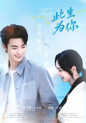 此生为你（71集）精彩不断免费看