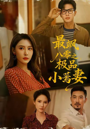 最飒八零之极品小蔫妻（89集）最后一集