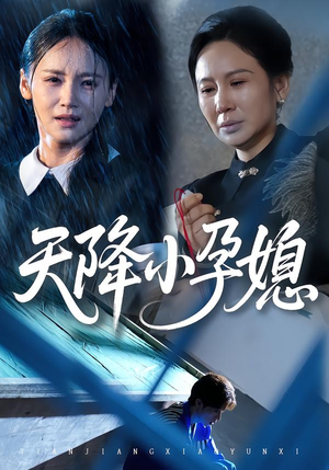 天降小孕媳(37集) 天降小孕媳(37集)好看的短剧来了