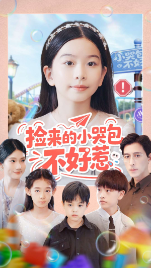 捡来的小哭包不好惹(86集) 捡来的小哭包不好惹(86集)在线播放