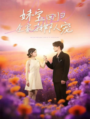 妹宝回归全家排队宠(75集) 妹宝回归全家排队宠(75集)一起追生活短剧