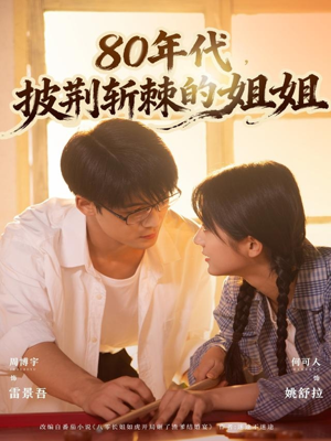 80年代，披荆斩棘的姐姐（61集）免费观看就是爽