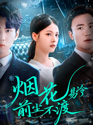 烟花易冷前尘不渡（80集）热播短剧分享
