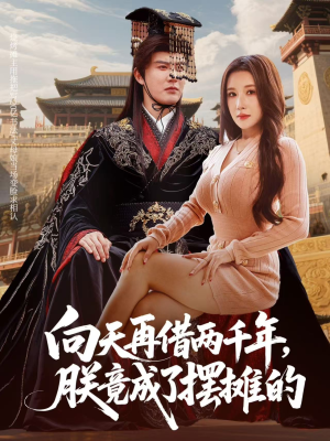 向天再借两千年，朕竟成了摆摊的（60集）最新热门短剧