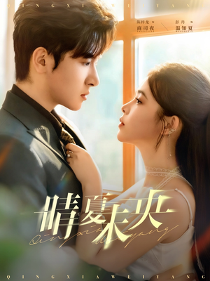 晴夏未央（78集）一起追短剧