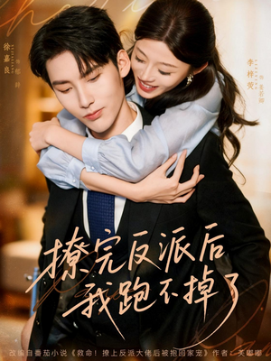 撩完反派后我跑不掉了（83集）短剧热门分享