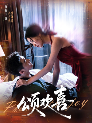 颂欢喜(55集) 颂欢喜(55集)短剧太精彩