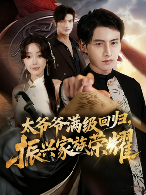 满级太爷爷回归振兴家族荣耀（63集）在哪里可以全集
