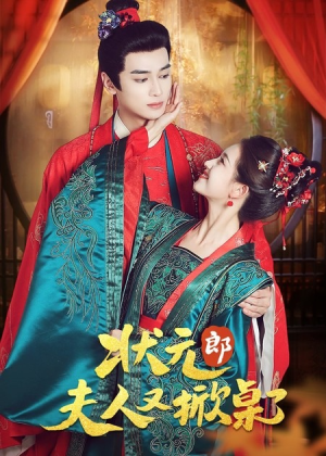 状元郎夫人又掀桌了（50集）甜宠短剧追到爽