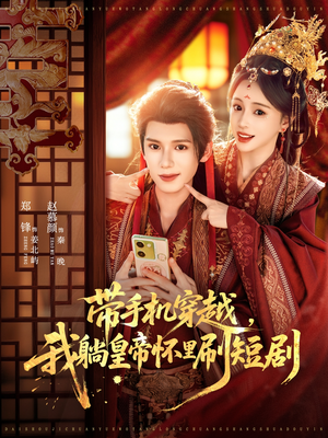 带手机穿越，我躺皇帝怀里刷短剧（82集）短剧太好看了