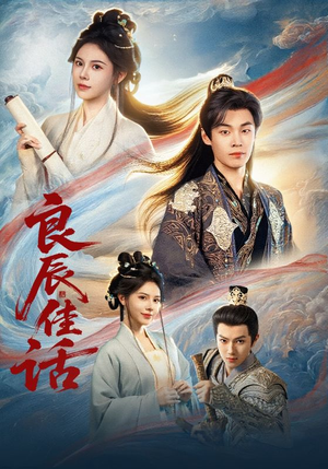 良辰佳话(69集) 良辰佳话(69集)超好看的短剧