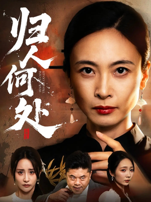 我女儿在哪儿(63集) 我女儿在哪儿(63集)男频短剧推荐