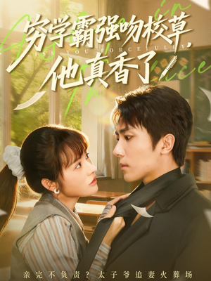 穷学霸强吻校草，他真香了（59集）热门短剧追不停