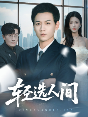 轻选人间（63集）高清画质免费看