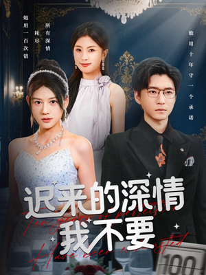 迟来的深情我不要（81集）小短剧抢先看