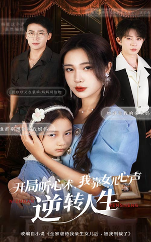 开局听心术我靠女儿心声逆转人生(62集) 开局听心术我靠女儿心声逆转人生(62集)抢先看热门短剧