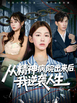 从精神病院出来后我逆袭人生（68集在线看到大结局