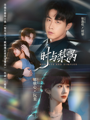 时与梨涡(80集) 时与梨涡(80集)最新上映的短剧