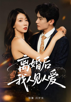 离婚后，我人见人爱（80集）穿越短剧推荐