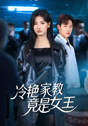 冷艳家教竟是女王（52集）我全都看完了