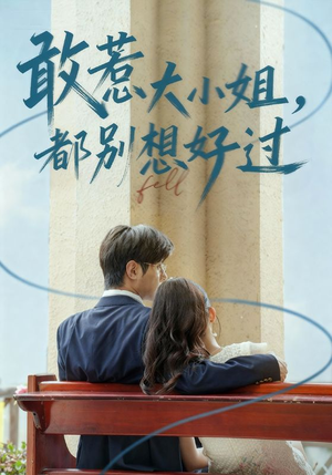 敢惹大小姐都别想好过（60集）剧情简介