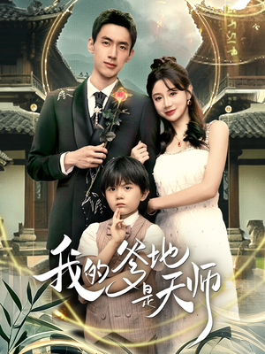 我的爹地是天师(80集) 我的爹地是天师(80集)短剧追到爽