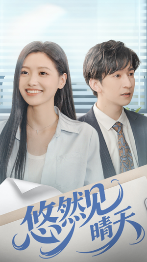 悠然见晴天（70集）恋爱短剧分享