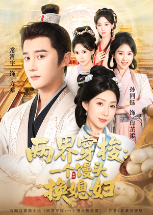 两界穿梭一个馒头换媳妇(71集) 两界穿梭一个馒头换媳妇(71集)热播短剧排行榜