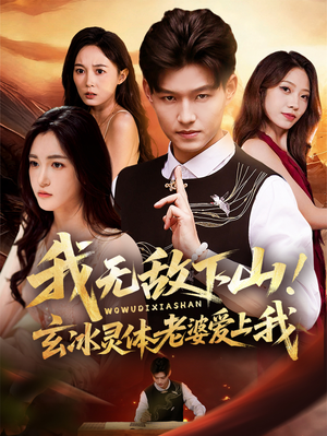 我无敌下山！玄冰灵体老婆爱上我（70集）越看越好看短剧