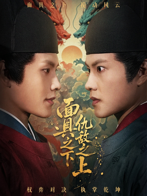 面具之下仇敌之上（53集）好看吗