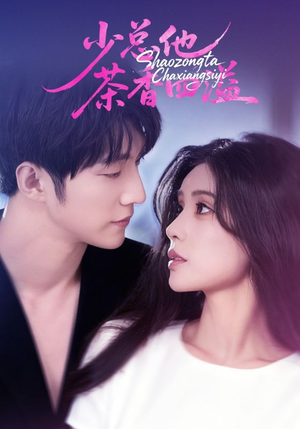 少总他茶香四溢(71集) 少总他茶香四溢(71集)短剧太好看