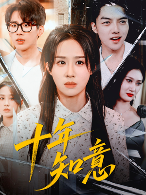 十年知意（70集）第一集