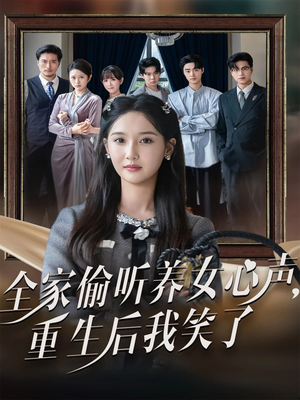 全家偷听养女心声重生后我笑了（73集）真的好看吗