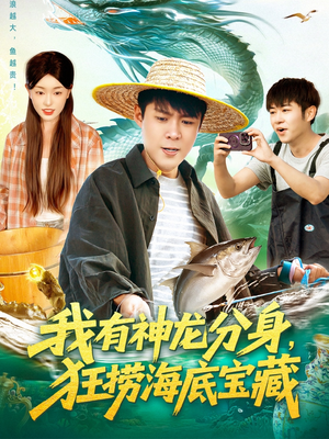 我有神龙分身,狂捞海底宝藏(95集) 我有神龙分身,狂捞海底宝藏(95集)悬疑短剧推荐