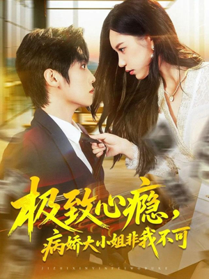 极致心瘾，病娇大小姐非我不可（80集）亿万短剧抢先看
