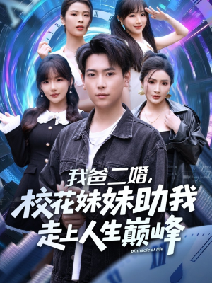 我爸二婚，校花妹妹助我走上人生巅峰（81集）好看吗