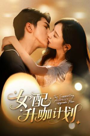 黑化总裁拯救计划（62集）直接看到大结局