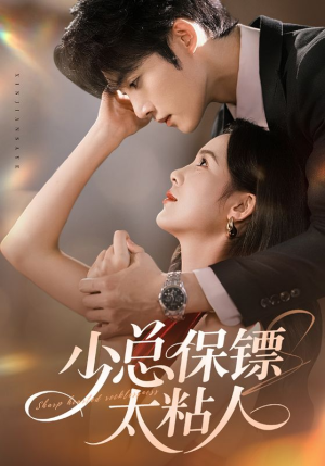 少总保镖太粘人(73集) 少总保镖太粘人(73集)剧好看短剧推荐