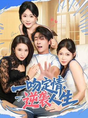 一吻定情逆袭人生（75集）最热门短剧来了