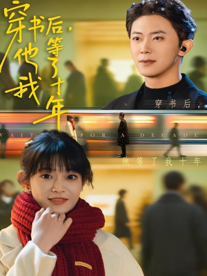 穿书后他等了我十年（85集）短剧介绍