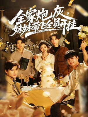 全家炮灰妹妹带飞全员开挂（75集）精彩短剧推荐